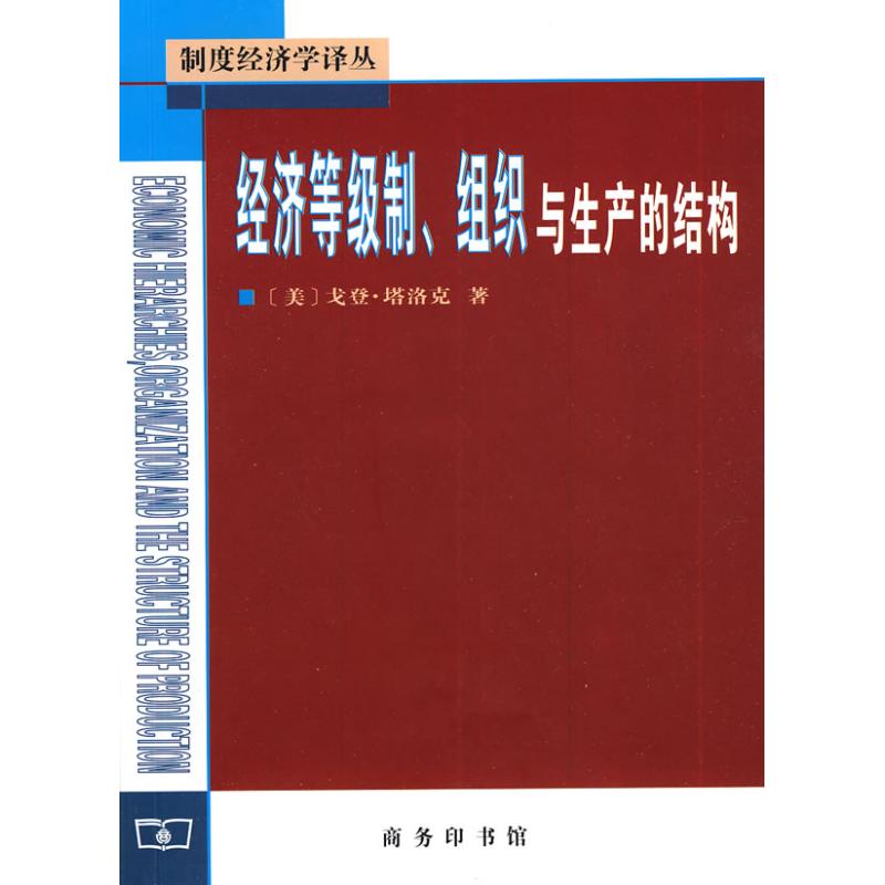 经济等级制.组织与生产的结构 [美]戈登.塔洛克 著 著 经管、励志 文轩网