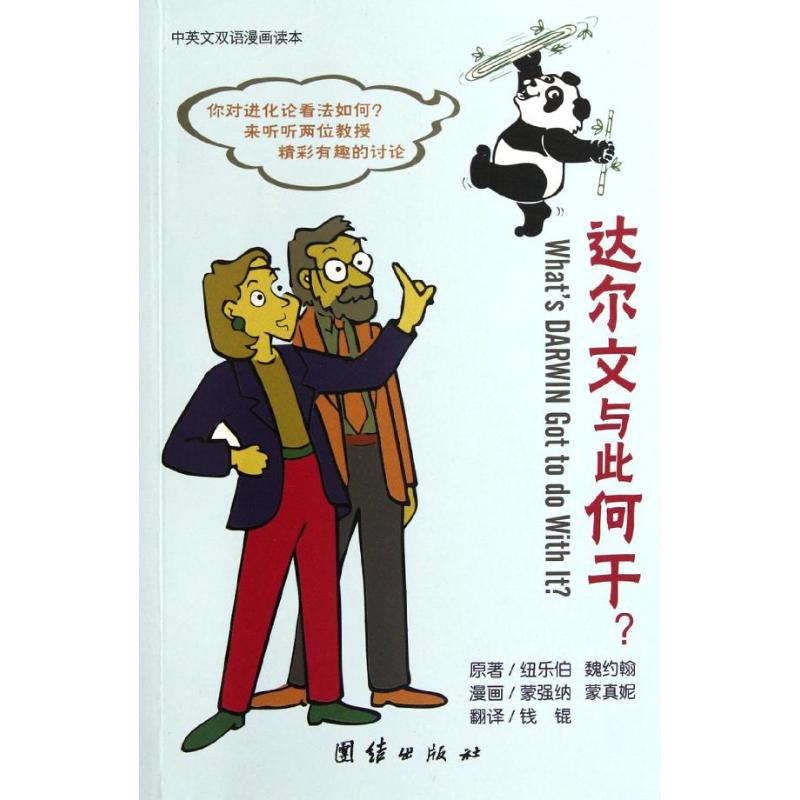 达尔文与此何干(中英文双语漫画读本) (美)纽乐伯,(美)魏约翰 著 钱锟 译 文教 文轩网