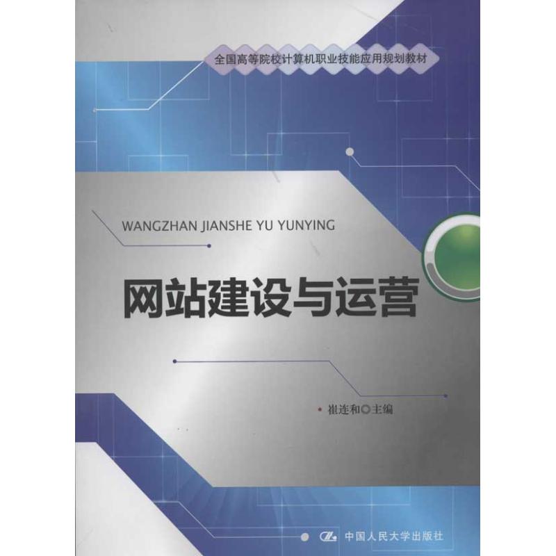 网站建设与运营 崔连和 编 著作 大中专 文轩网