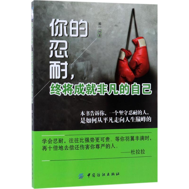 你的忍耐,终将成就非凡的自己 郑一 编著 经管、励志 文轩网