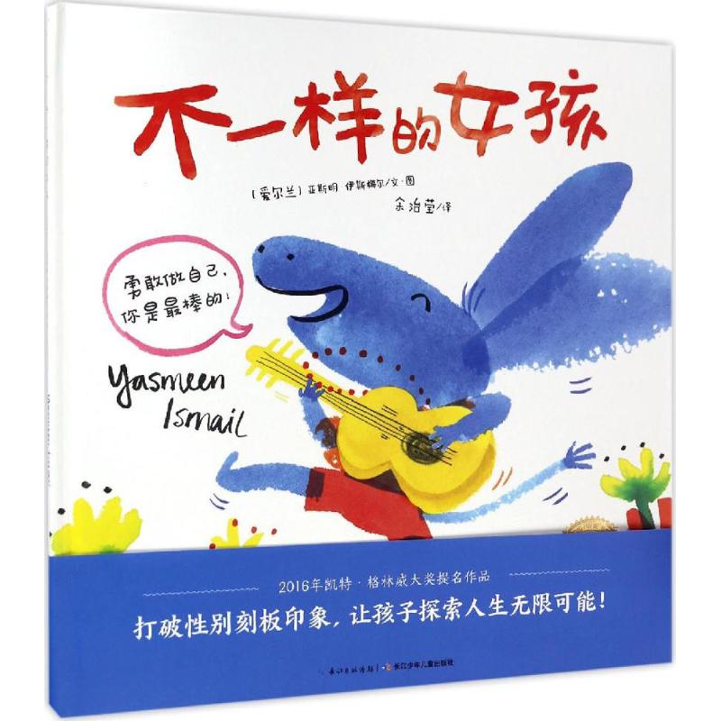 不一样的女孩 (爱尔兰)亚斯明·伊斯梅尔(Yasmeen Ismail) 著绘;余治莹 译 著 少儿 文轩网