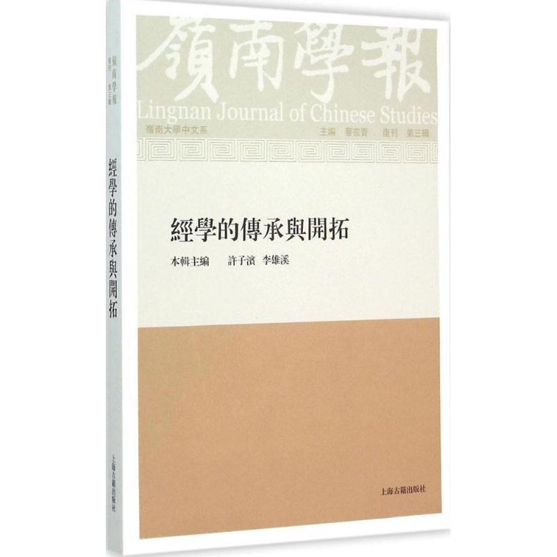 岭南学报  复刊第3辑 香港岭南大学中文系 编 著作 文学 文轩网