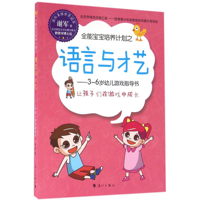 全能宝宝培养计划之语言与才艺 谢军 著 文教 文轩网