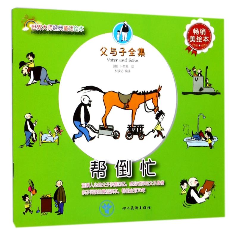 (ZZ)帮倒忙/世界大师经典童话绘本 译者:悦读坊|绘画:(德)卜劳恩 著 悦读坊 译 少儿 文轩网
