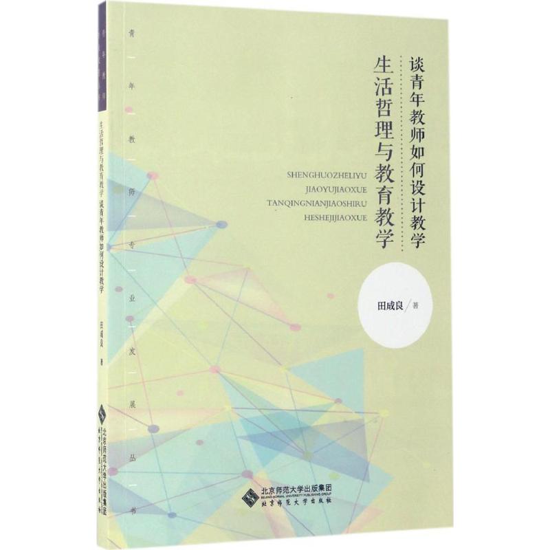 生活哲理与教育教学 田成良 著 文教 文轩网