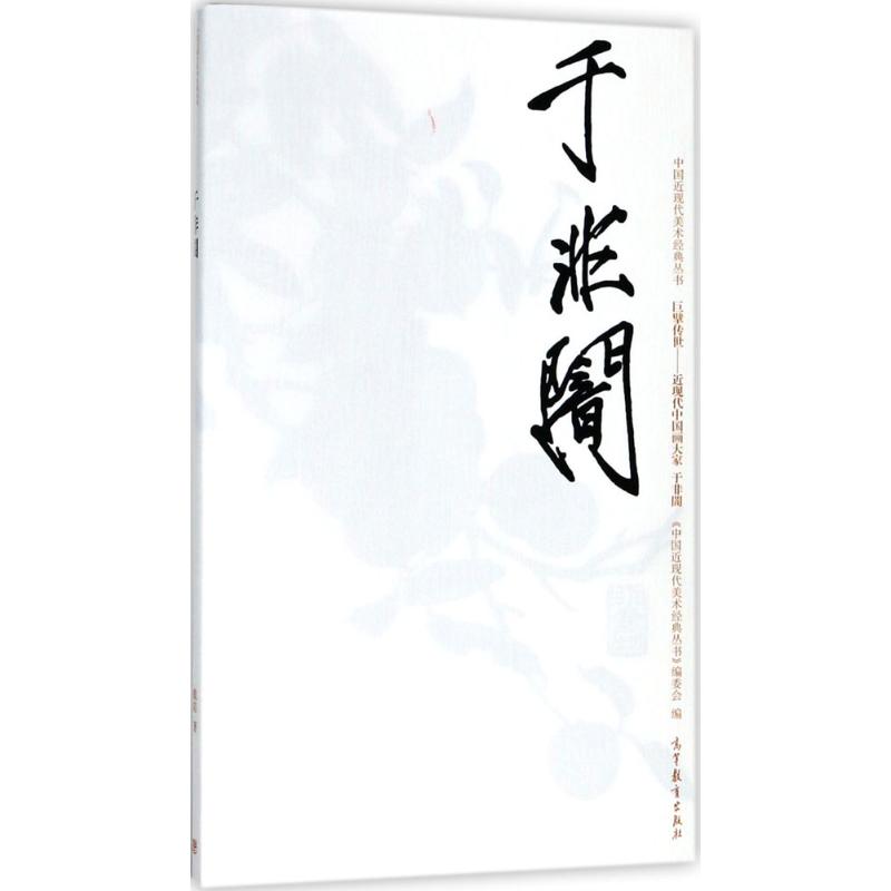 中国近现代美术经典丛书 巨擘传世——近现代中国画大家 于非闇 戴陆 著 艺术 文轩网