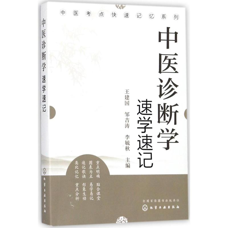 中医诊断学速学速记 王建国,邹吉涛,李毓秋 主编 生活 文轩网