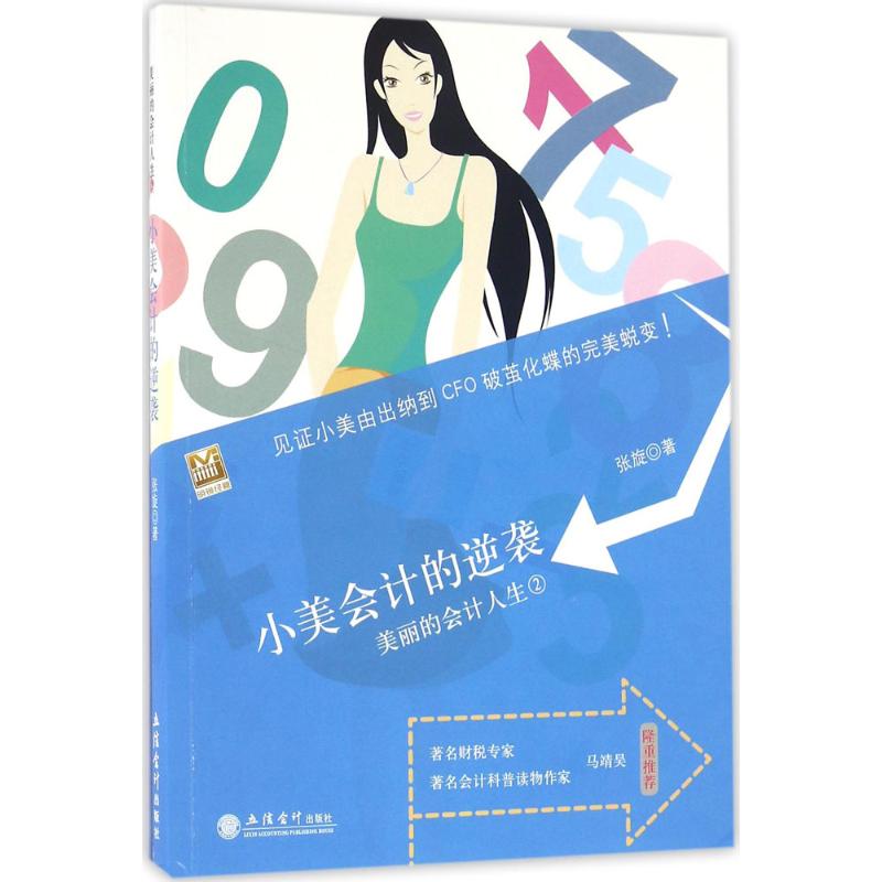 小美会计的逆袭 张旋 著 著作 经管、励志 文轩网