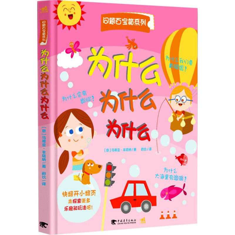 为什么 为什么 为什么 (意)马蒂亚·丰塔纳 著;莳玖 译 少儿 文轩网