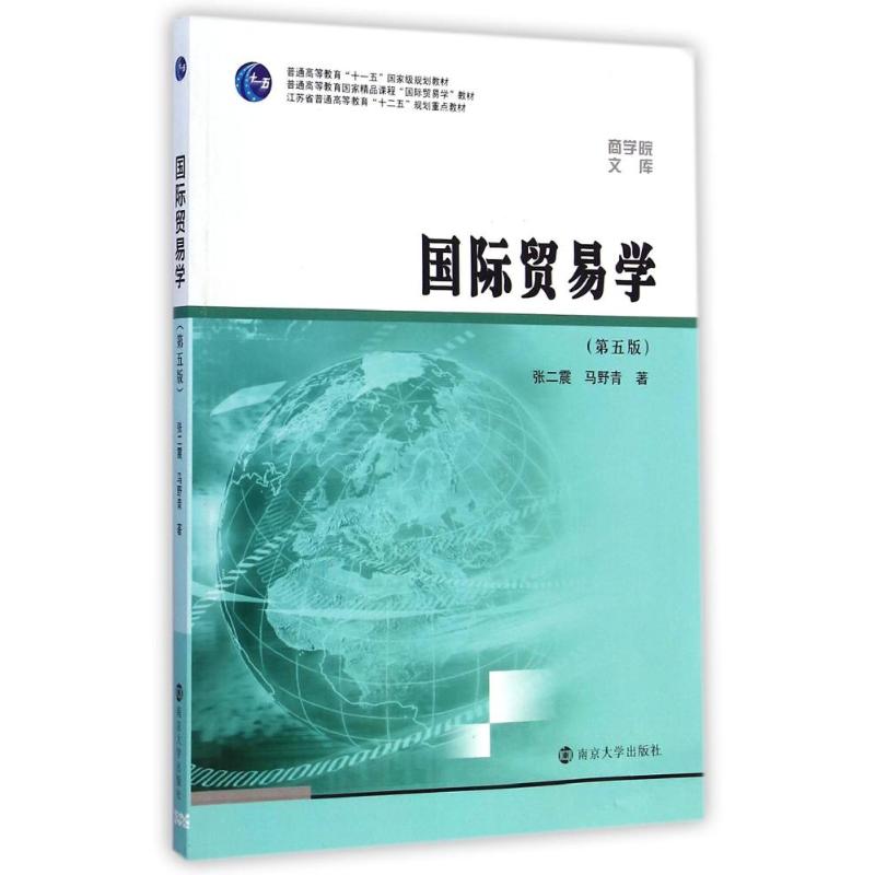 国际贸易学(第5版普通高等教育国家精品课程国际贸易学教材)/商学院文库 张二震//马野青 著 大中专 文轩网