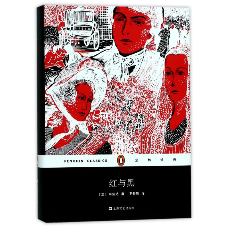 红与黑 (法)司汤达(Marie-Henri Beyle) 著;罗新璋 译 文学 文轩网