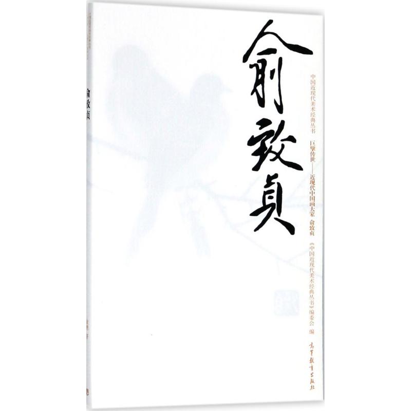中国近现代美术经典丛书 巨擘传世——近现代中国画大家 俞致贞 金纳 著 艺术 文轩网