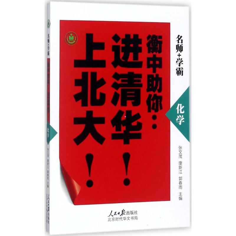 衡中助你进清华上北大 张文茂,康新江,郭春雨 主编 著 文教 文轩网