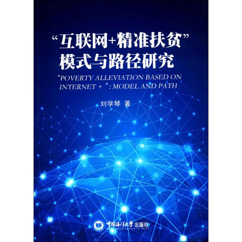 "互联网+精准扶贫"模式与路径研究 刘学琴 著 著作 经管、励志 文轩网