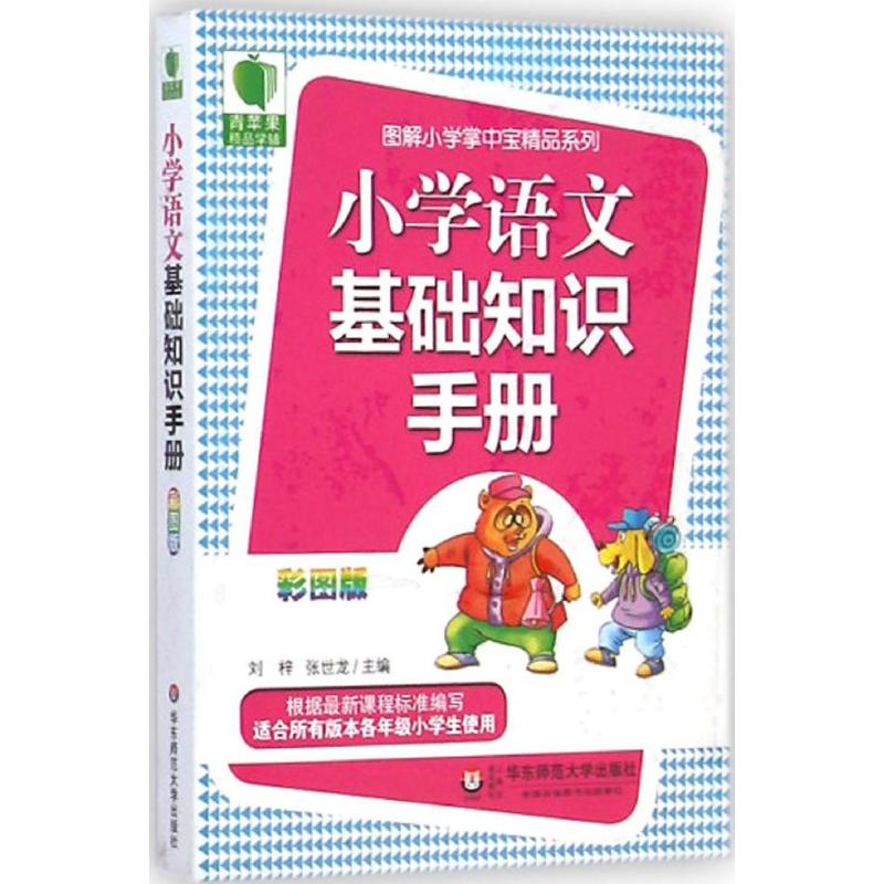 小学语文基础知识手册 刘梓,张世龙 主编 著作 文教 文轩网