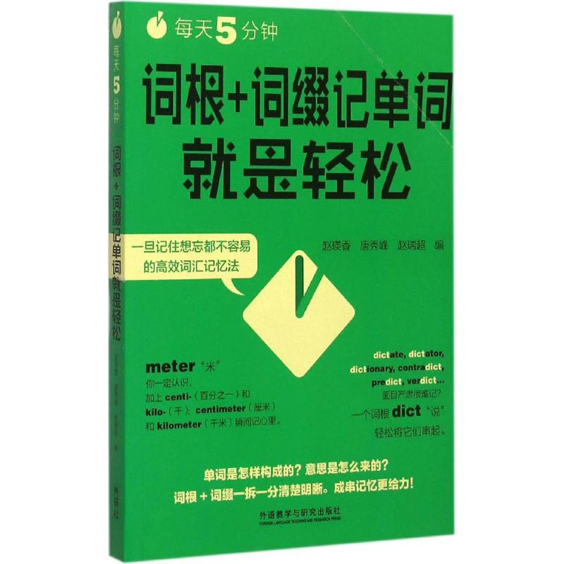 每天5分钟,词根+词缀记单词就是轻松 赵瑛香,唐秀峰,赵瑞超 编 著 文教 文轩网