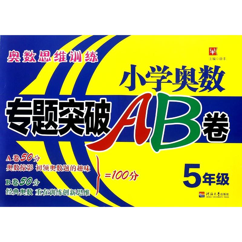 5年级/小学奥数专题突破AB卷 总主编:徐丰 著 文教 文轩网