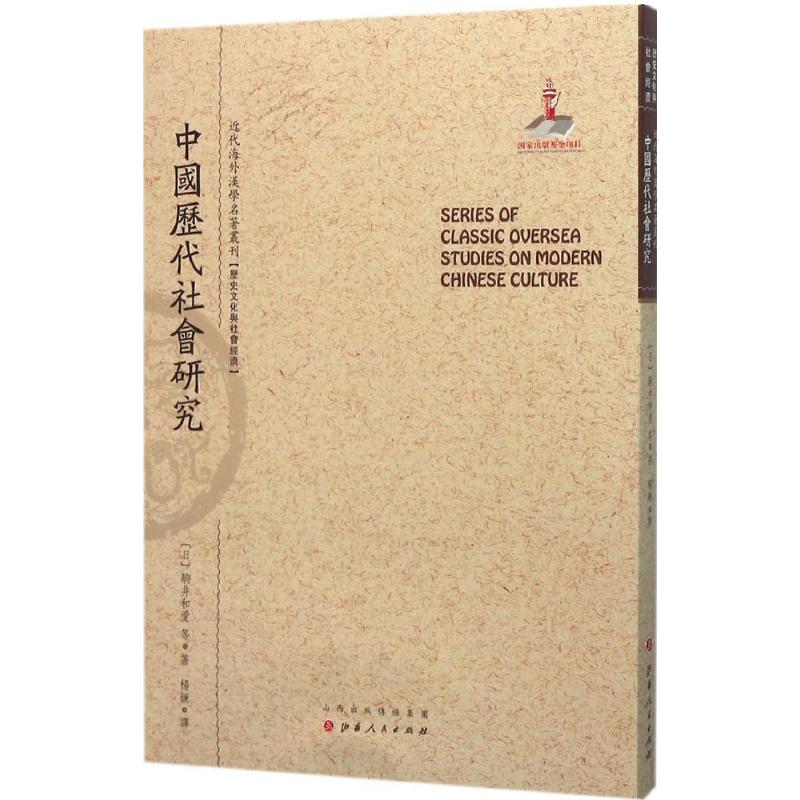 中国历代社会研究 (日)驹井和爱 等 著;杨鍊 译;郑培凯 丛书主编 社科 文轩网