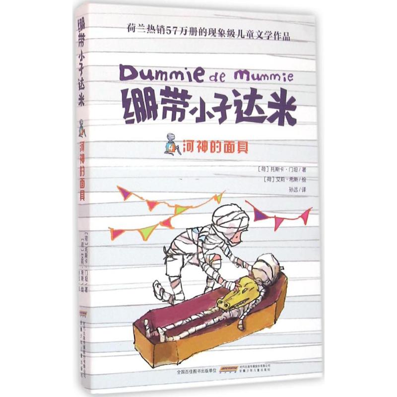 河神的面具 (荷)托斯卡·门坦(Tosca Menten) 著;孙远 译 著作 少儿 文轩网