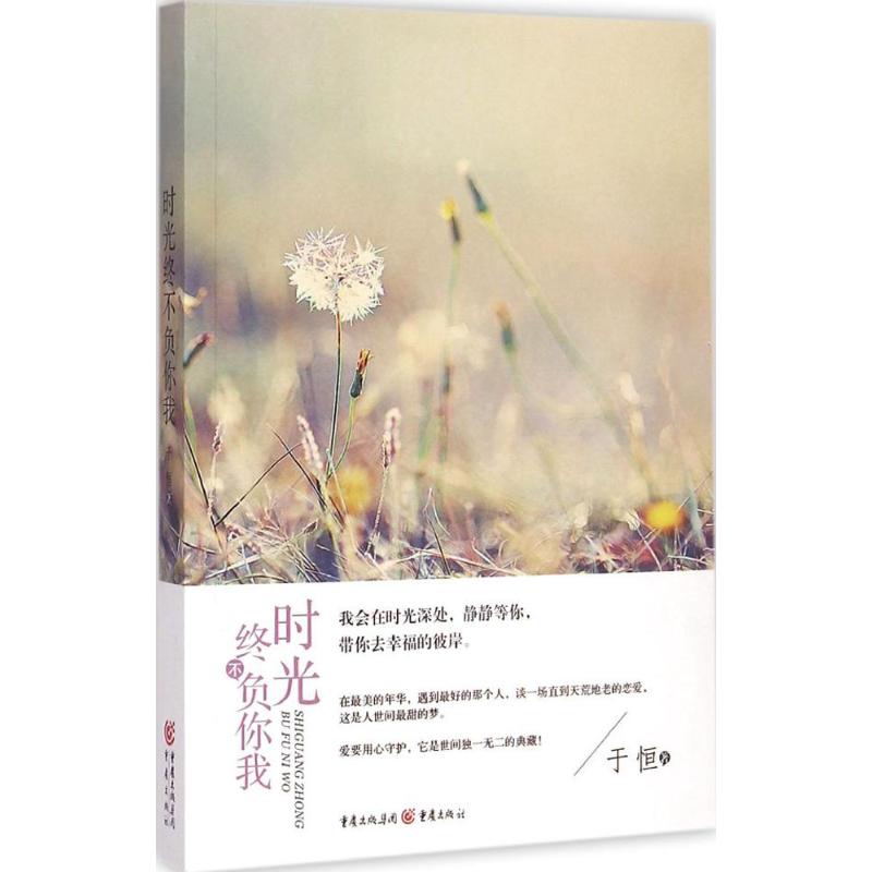 时光终不负你我 于恒 著 文学 文轩网