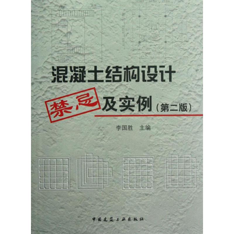 混凝土结构设计禁忌及实例(第2版) 李国胜 编 著 专业科技 文轩网