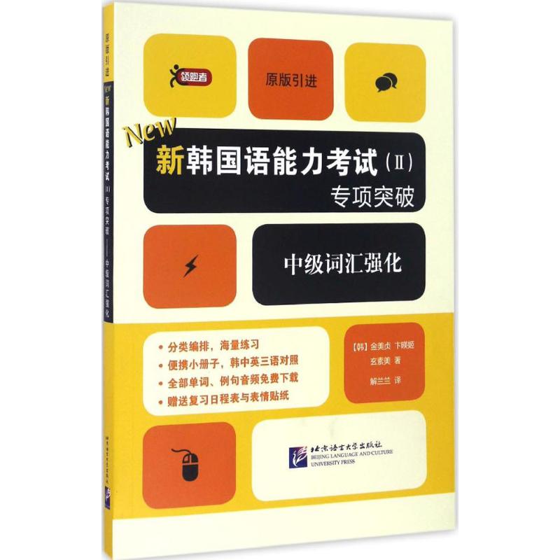 新韩国语能力考试(Ⅱ)专项突破 (韩)金美贞,(韩)卞暎姬,(韩)玄素美 著;解兰兰 译 著作 文教 文轩网