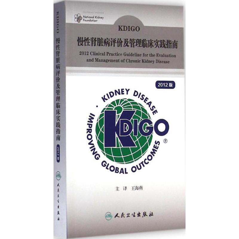 KDIGO慢性肾脏病评价及管理临床实践指南 美国改善全球肾脏病预后组织 编著;王海燕 译 生活 文轩网