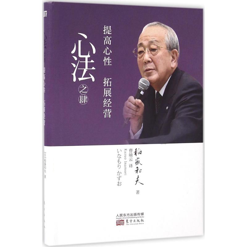 心法之肆 (日)稻盛和夫 著;曹岫云 译 著作 经管、励志 文轩网