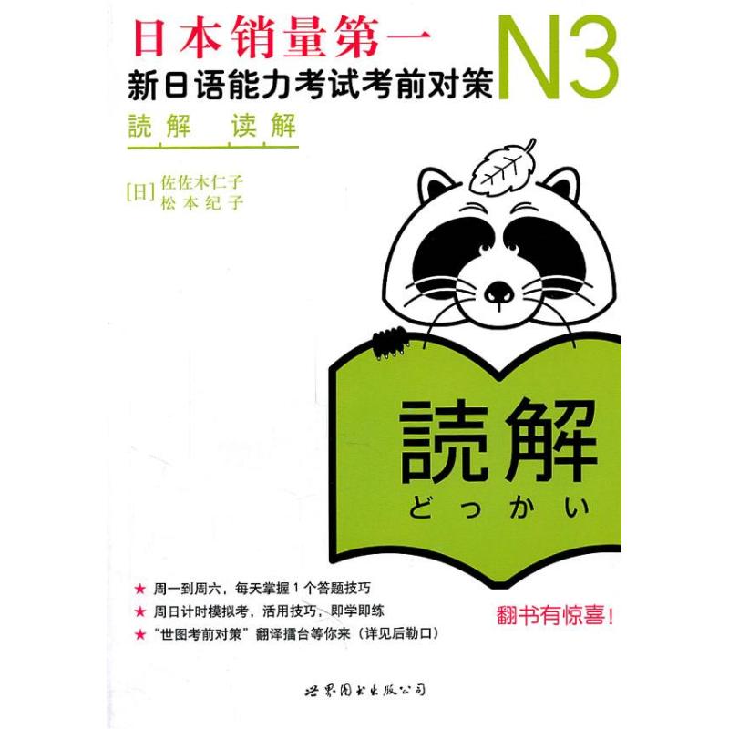 新日语能力考试考前对策N3 (日)佐佐木仁子,松本纪子 著 文教 文轩网