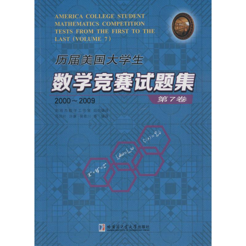 历届美国大学生数学竞赛试题集 刘培杰数学工作室 等 编译 著 文教 文轩网