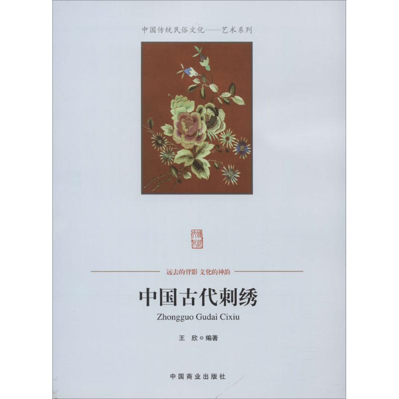 中国古代刺绣 王欣 编著 著作 艺术 文轩网