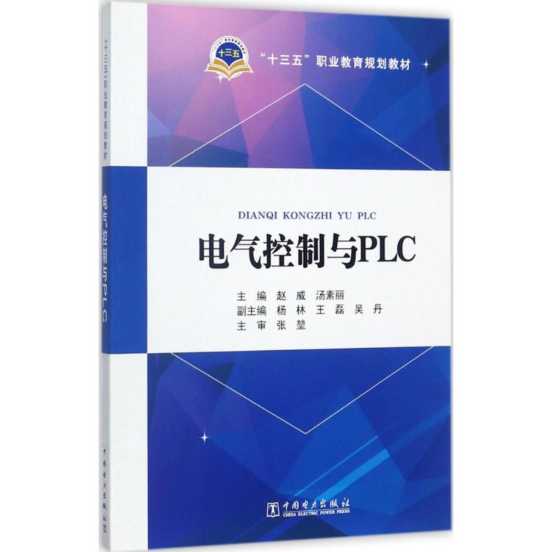 电气控制与PLC 赵威,汤素丽 主编 著作 大中专 文轩网