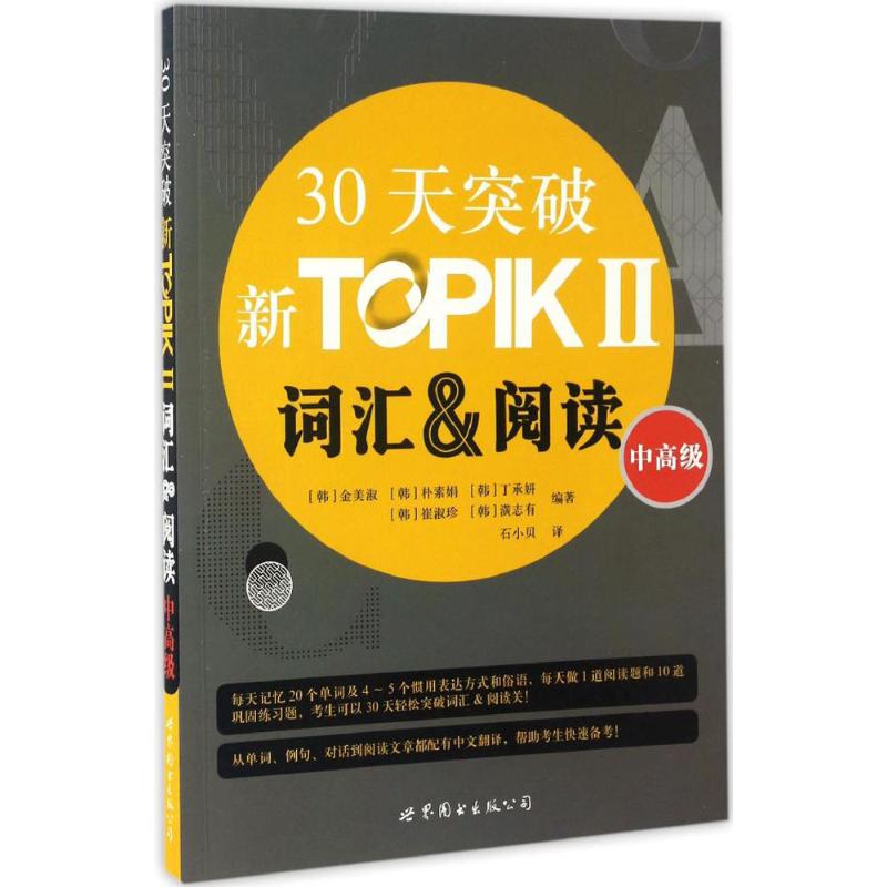 30天突破新TOPIK2词汇&阅读 (韩)金美淑 等 编著 文教 文轩网