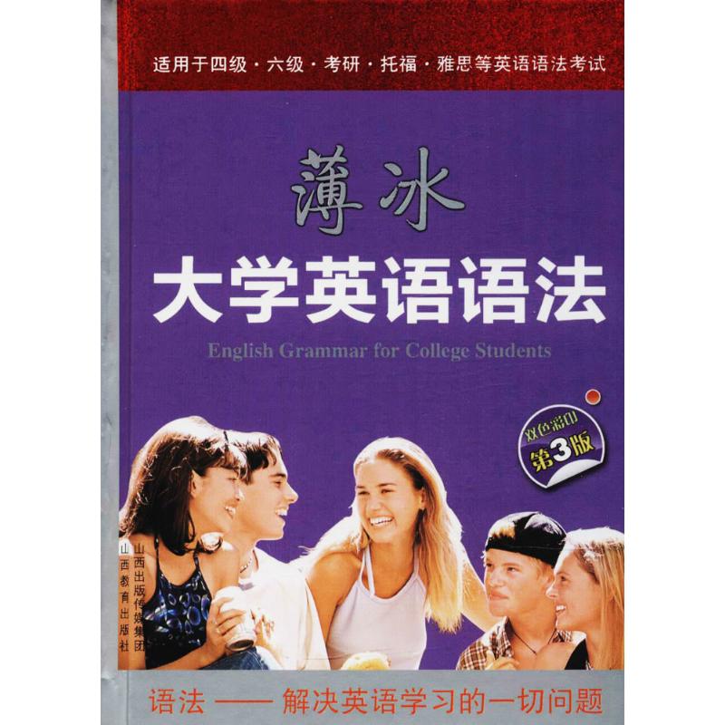 薄冰大学英语语法 薄冰 主编；黄玉霞,陈静,赵淑文 编 文教 文轩网