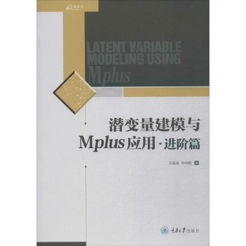 潜变量建模与MPLUS应用.进阶篇 王孟成,毕向阳 著 著 专业科技 文轩网