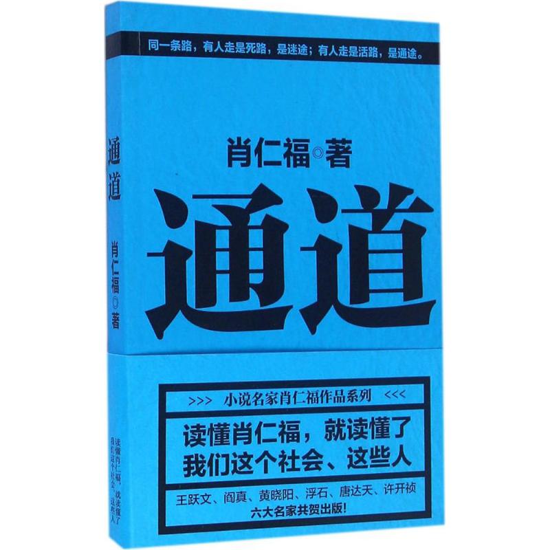 通道 肖仁福 著 著作 文学 文轩网