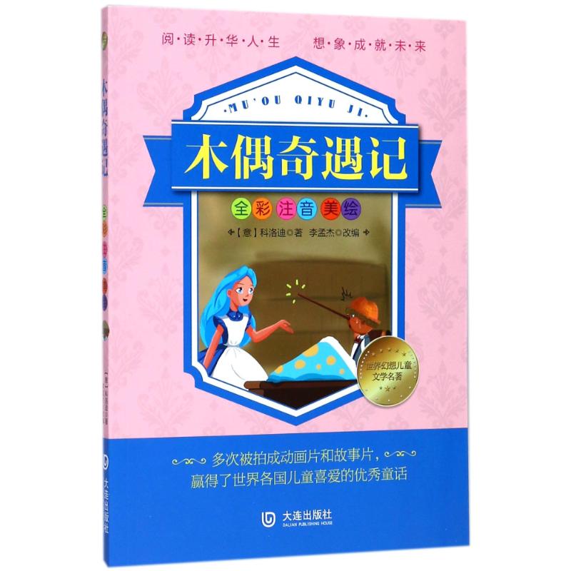 木偶奇遇记/世界幻想儿童文学名著 (意)科洛迪 著作 少儿 文轩网