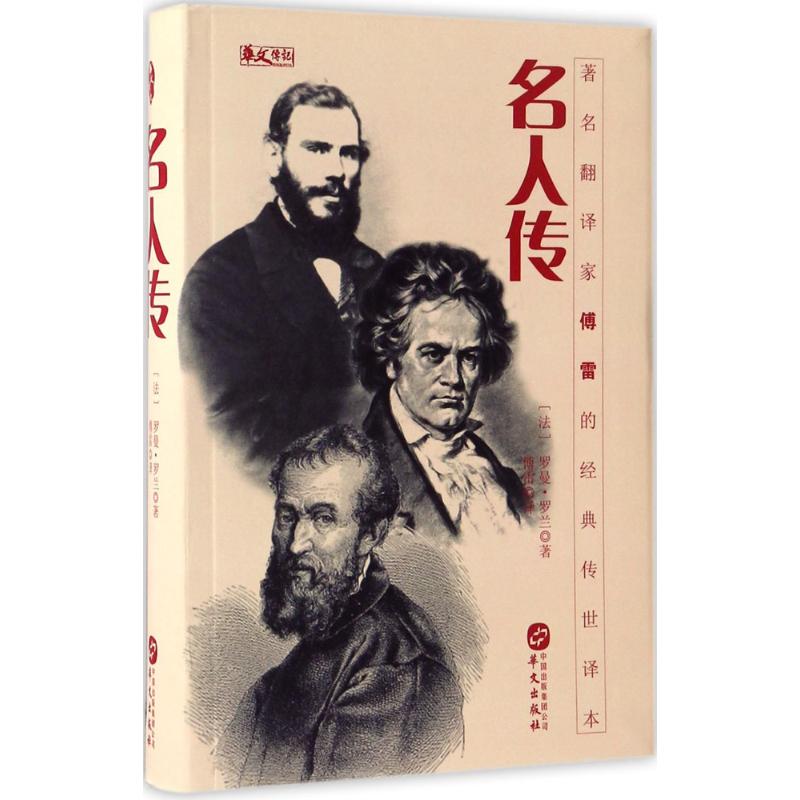 名人传 (法)罗曼·罗兰(Romain Rolland) 著;傅雷 译 著作 文学 文轩网