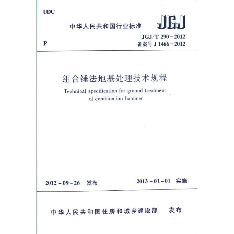 组合锤法地基处理技术规程(JGJ\T290-2012备案号J1466-2012) 中国建筑工业出版社 著 著 专业科技 