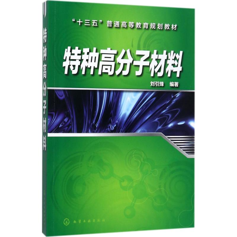 特种高分子材料 刘引烽 编著 大中专 文轩网