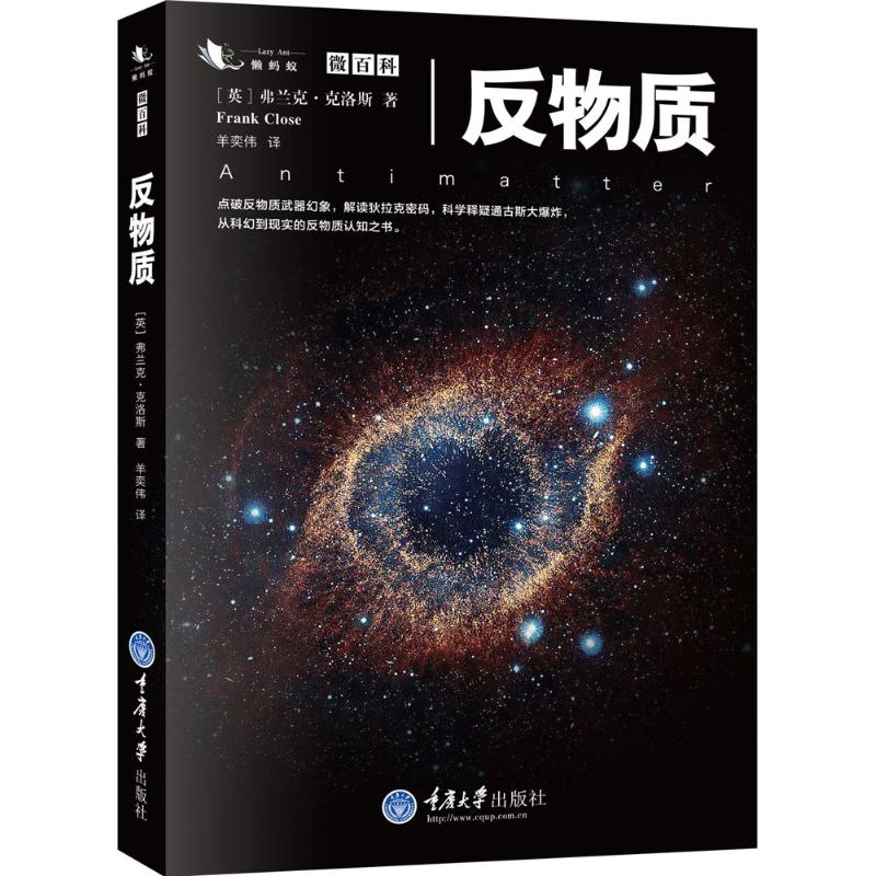 反物质 (英)弗兰克·克洛斯(Frank Close) 著;羊奕伟 译 著 文教 文轩网