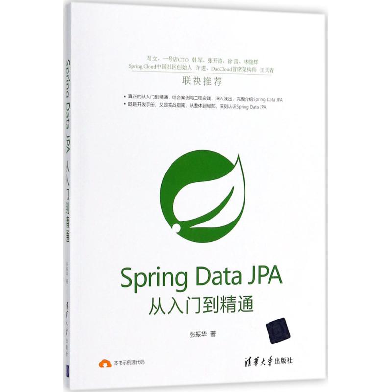 Spring Data JPA从入门到精通 张振华 著 著 专业科技 文轩网