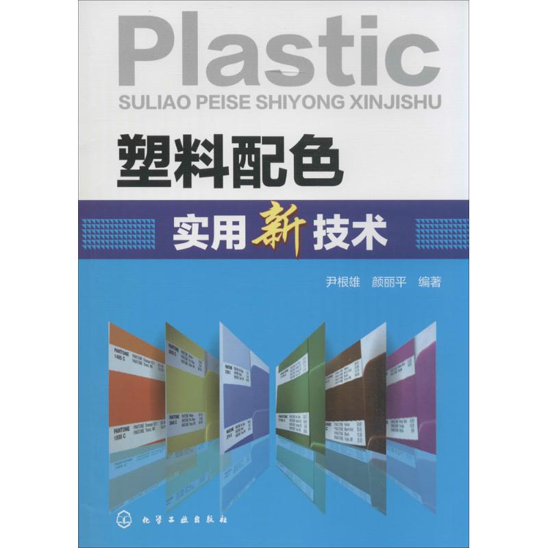 塑料配色实用新技术 无 著 尹根雄 等 编 专业科技 文轩网