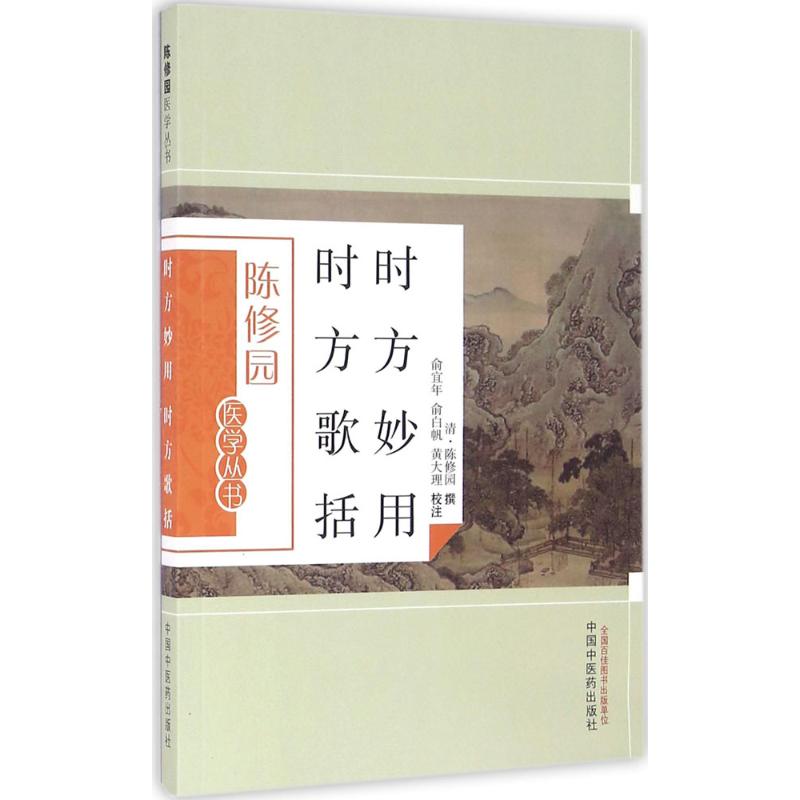 时方妙用 时方歌括 陈修园 著 生活 文轩网