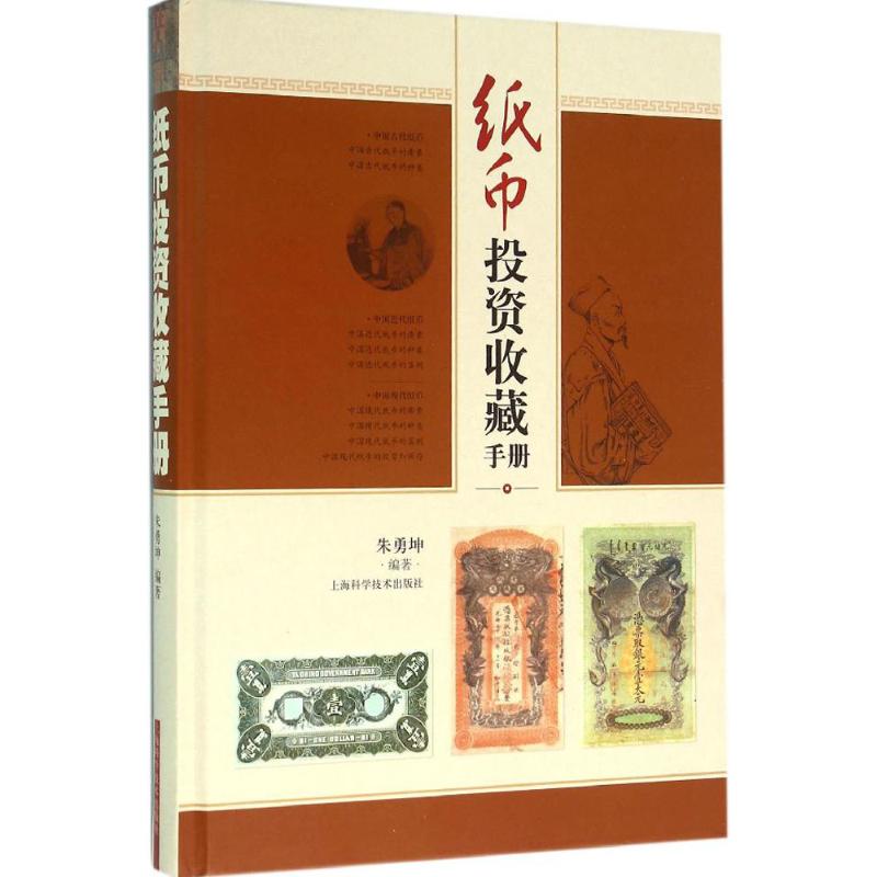 纸币投资收藏手册 朱勇坤 编著 著作 艺术 文轩网