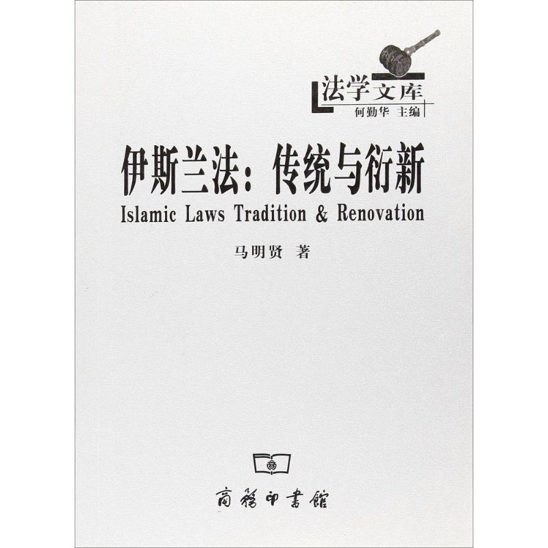 伊斯兰法 马明贤 著 社科 文轩网