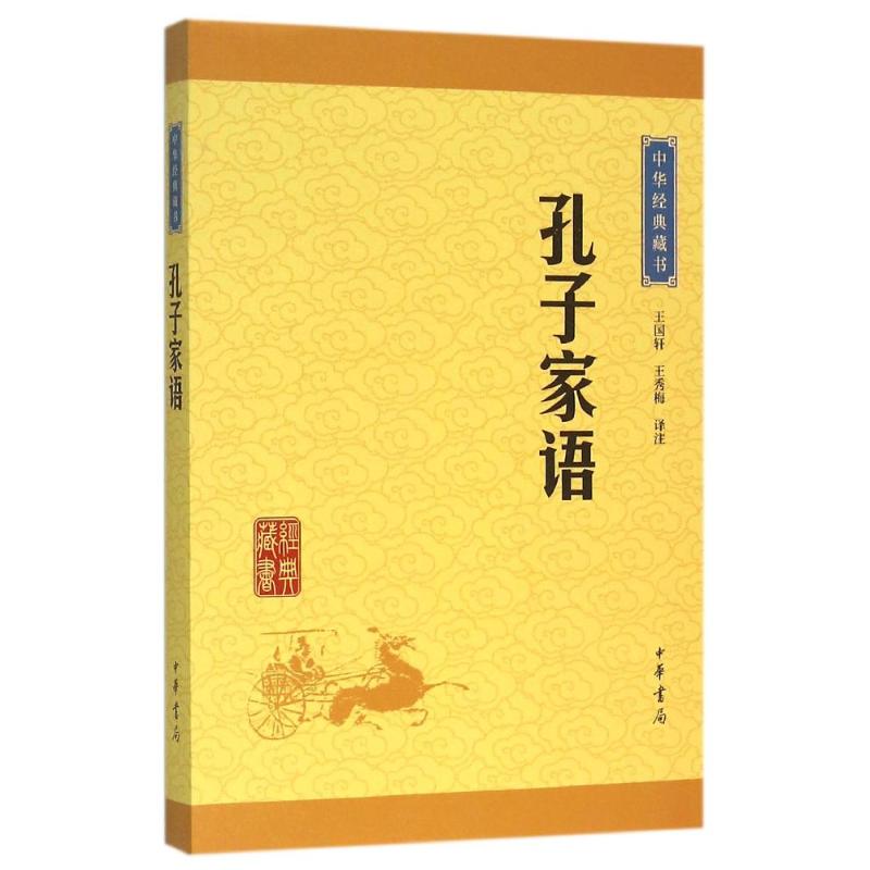 孔子家语中华经典藏书 王国轩,王秀梅译注 著 文学 文轩网