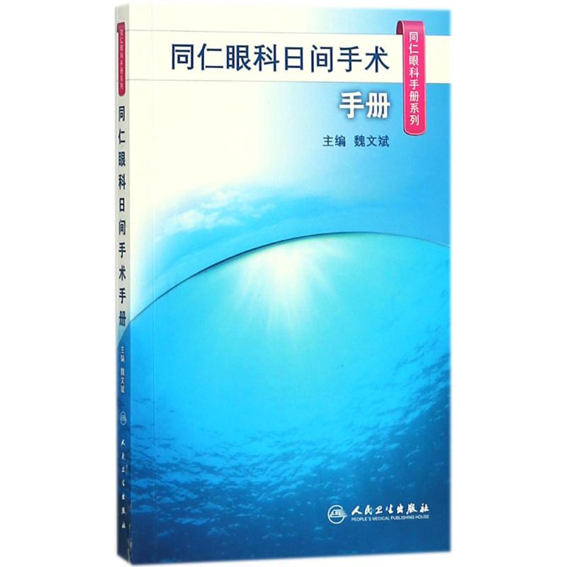 同仁眼科日间手术手册 魏文斌 主编 生活 文轩网