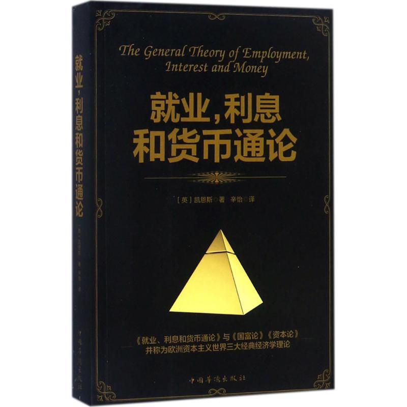 就业,利息和货币通论 (英)凯恩斯 著;辛怡 译 著 经管、励志 文轩网