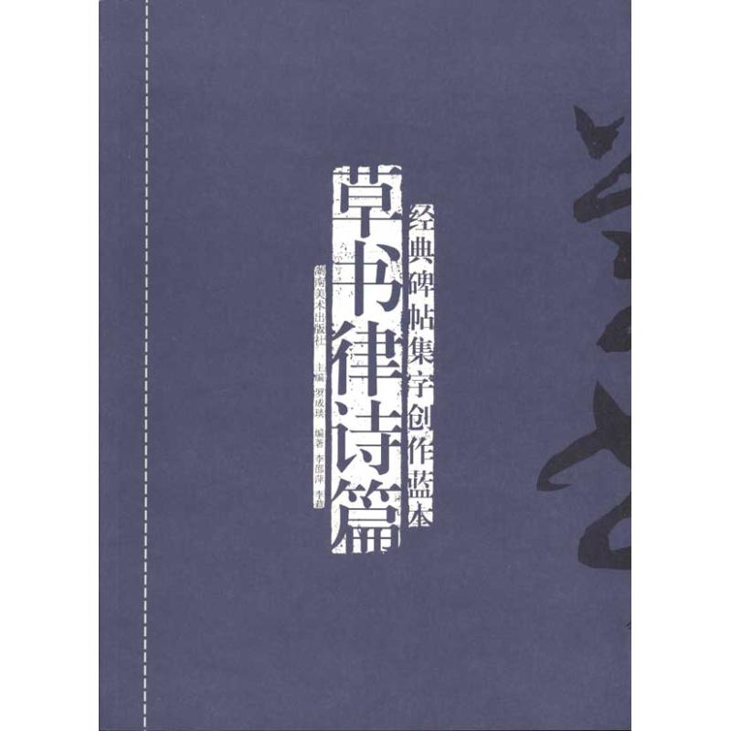 经典碑帖集字创作蓝本?草书律诗篇 李邵萍 李莉 著 艺术 文轩网